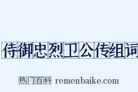 侍御忠烈卫公传组词是什么意思的图片